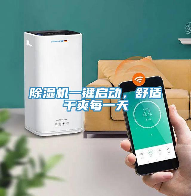 除濕機一鍵啟動，舒適干爽每一天