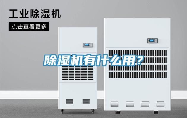 除濕機有什么用？