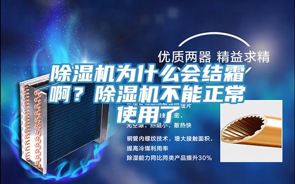 除濕機為什么會結霜??？除濕機不能正常使用了