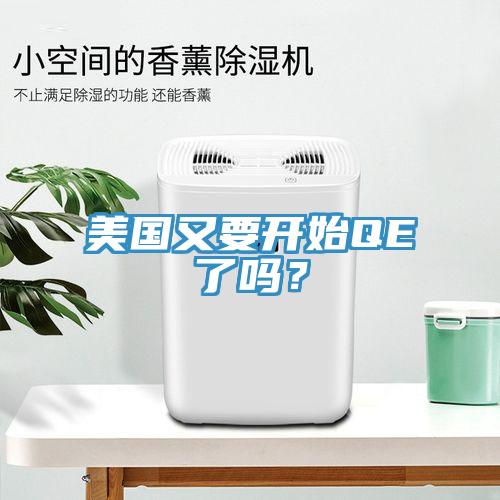 美國又要開始QE了嗎？