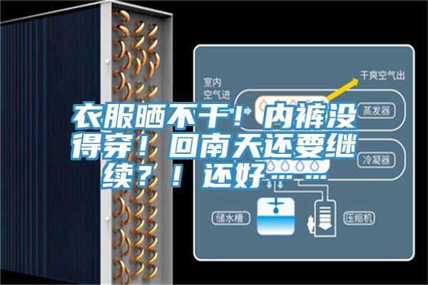 衣服曬不干！內褲沒得穿！回南天還要繼續(xù)？！還好……