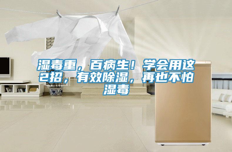 濕毒重，百病生！學(xué)會(huì)用這2招，有效除濕，再也不怕濕毒