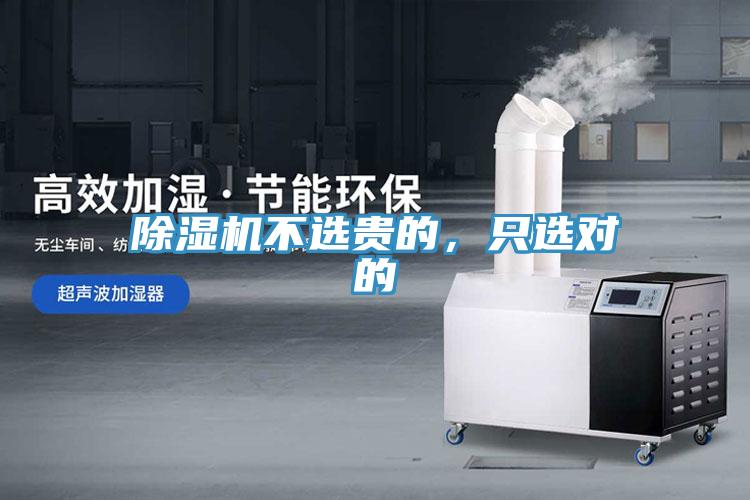 除濕機不選貴的，只選對的