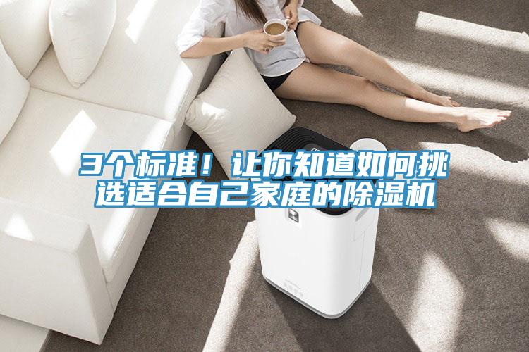 3個(gè)標(biāo)準(zhǔn)！讓你知道如何挑選適合自己家庭的除濕機(jī)