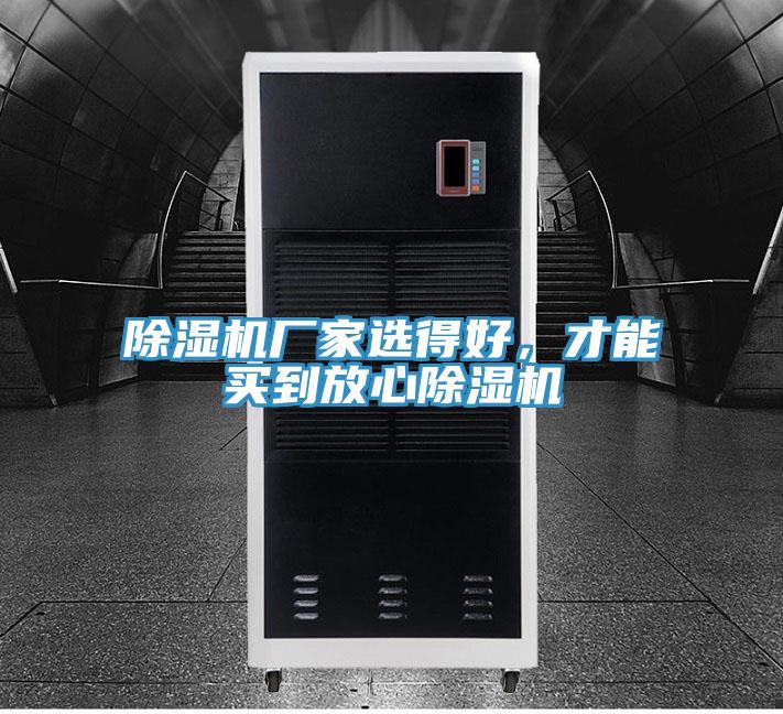 除濕機(jī)廠家選得好，才能買到放心除濕機(jī)
