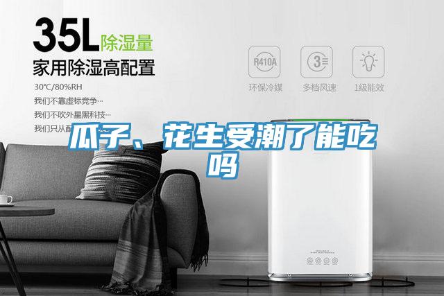 瓜子、花生受潮了能吃嗎