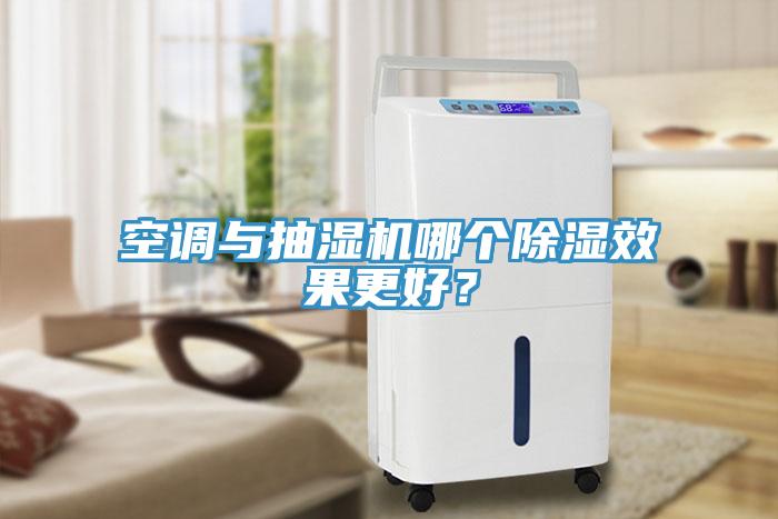 空調(diào)與抽濕機(jī)哪個(gè)除濕效果更好？