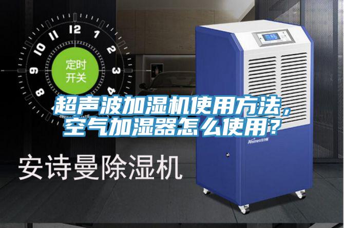 超聲波加濕機(jī)使用方法，空氣加濕器怎么使用？