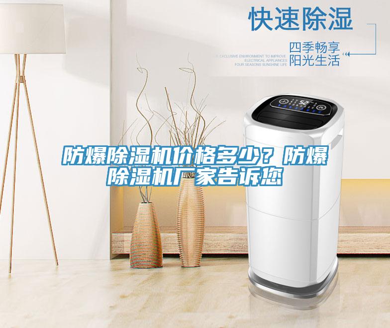 防爆除濕機價格多少？防爆除濕機廠家告訴您