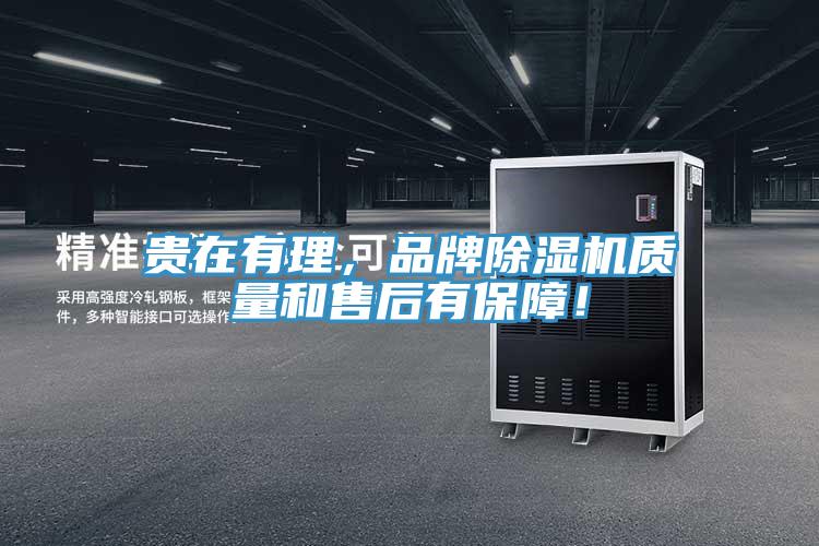 貴在有理，品牌除濕機質量和售后有保障！