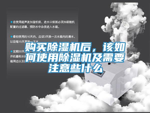 購(gòu)買除濕機(jī)后，該如何使用除濕機(jī)及需要注意些什么