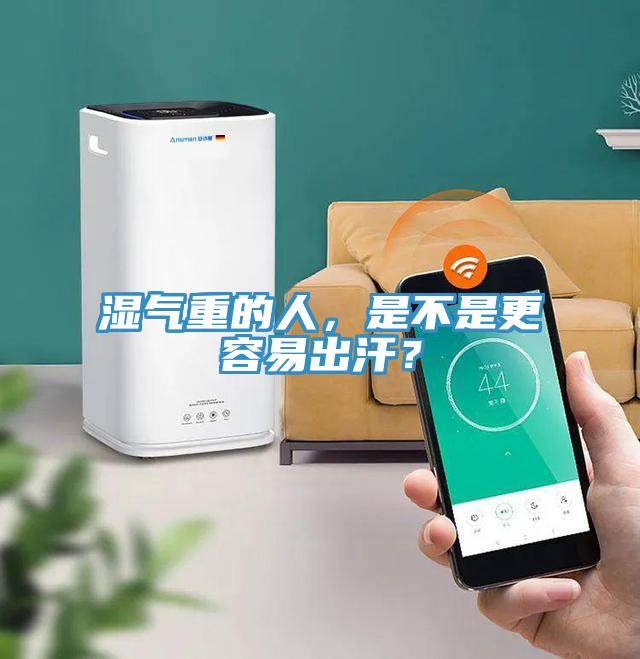 濕氣重的人，是不是更容易出汗？