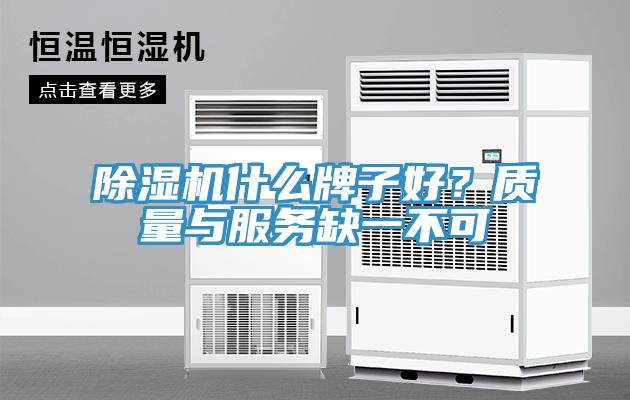 除濕機(jī)什么牌子好？質(zhì)量與服務(wù)缺一不可