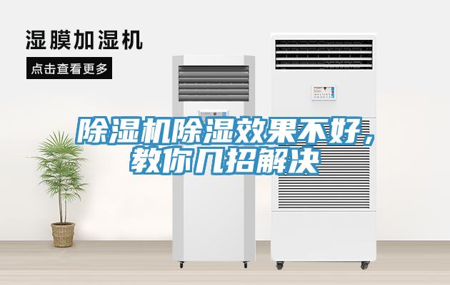 除濕機除濕效果不好，教你幾招解決