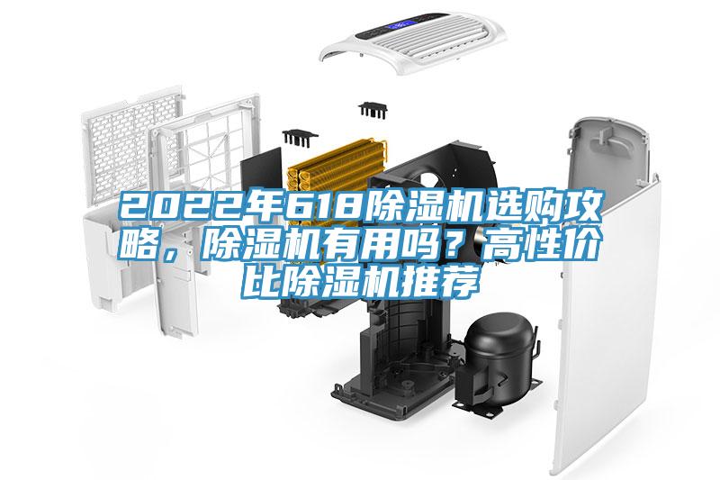 2022年618除濕機選購攻略，除濕機有用嗎？高性價比除濕機推薦