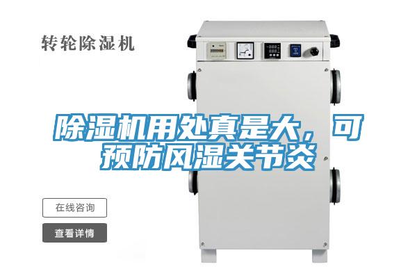 除濕機用處真是大，可預防風濕關節(jié)炎
