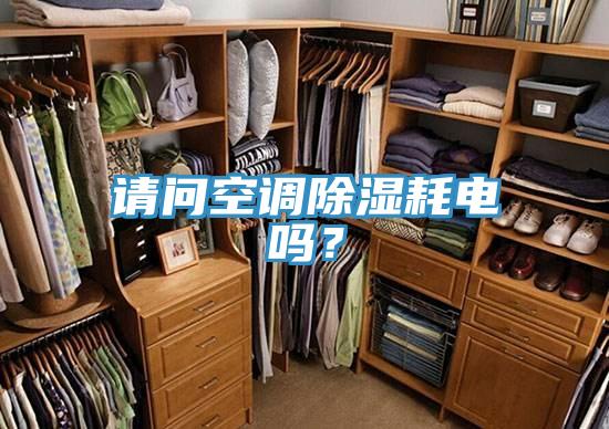 請問空調(diào)除濕耗電嗎？