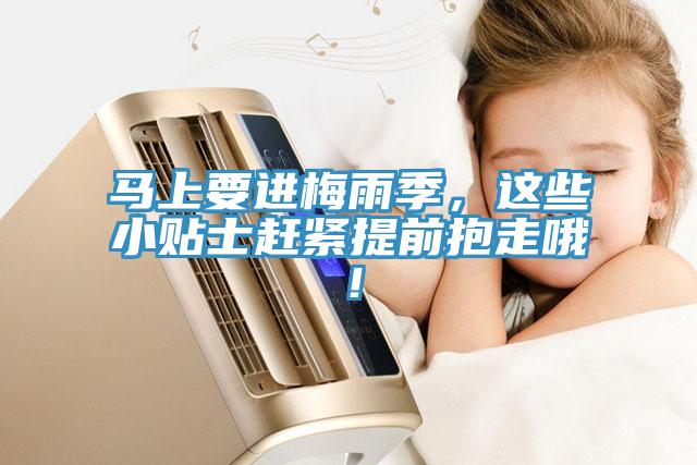 馬上要進梅雨季，這些小貼士趕緊提前抱走哦！