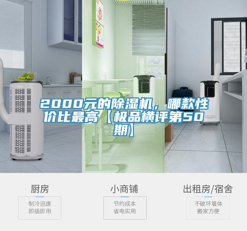 2000元的除濕機，哪款性價比最高【極品橫評第50期】