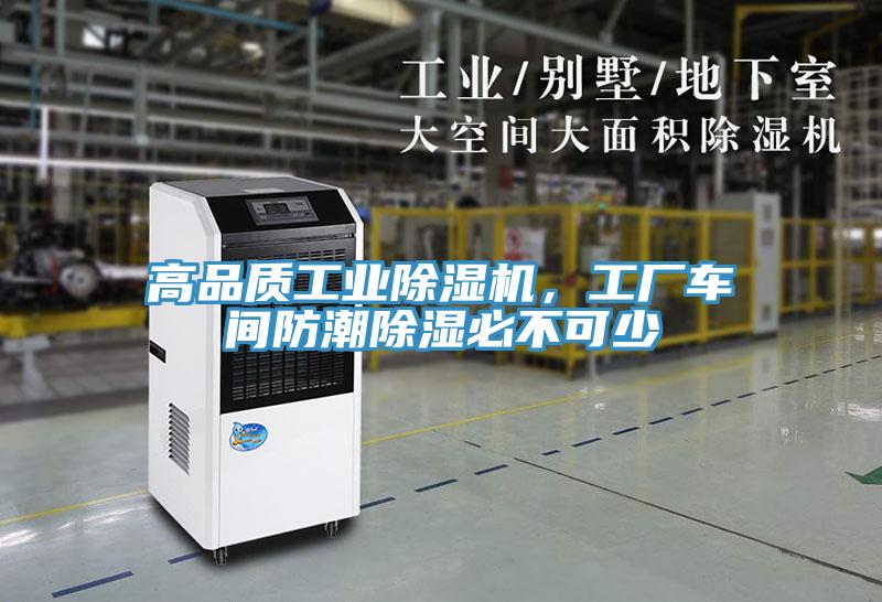 高品質(zhì)工業(yè)除濕機，工廠車間防潮除濕必不可少