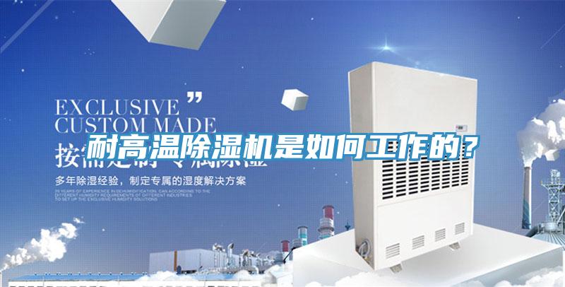 耐高溫除濕機是如何工作的？