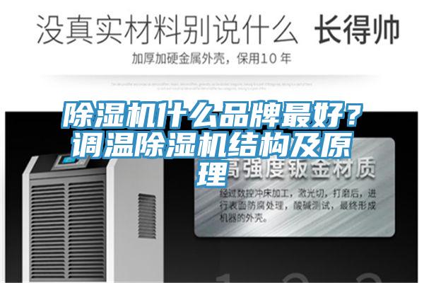 除濕機(jī)什么品牌最好？調(diào)溫除濕機(jī)結(jié)構(gòu)及原理