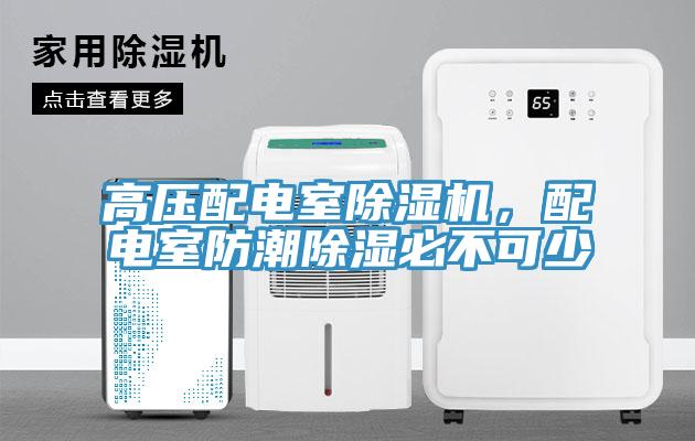 高壓配電室除濕機，配電室防潮除濕必不可少