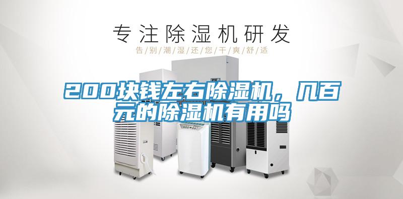 200塊錢左右除濕機，幾百元的除濕機有用嗎