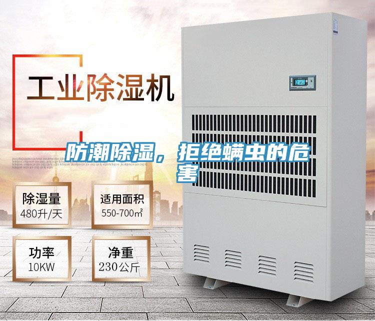 防潮除濕，拒絕螨蟲的危害