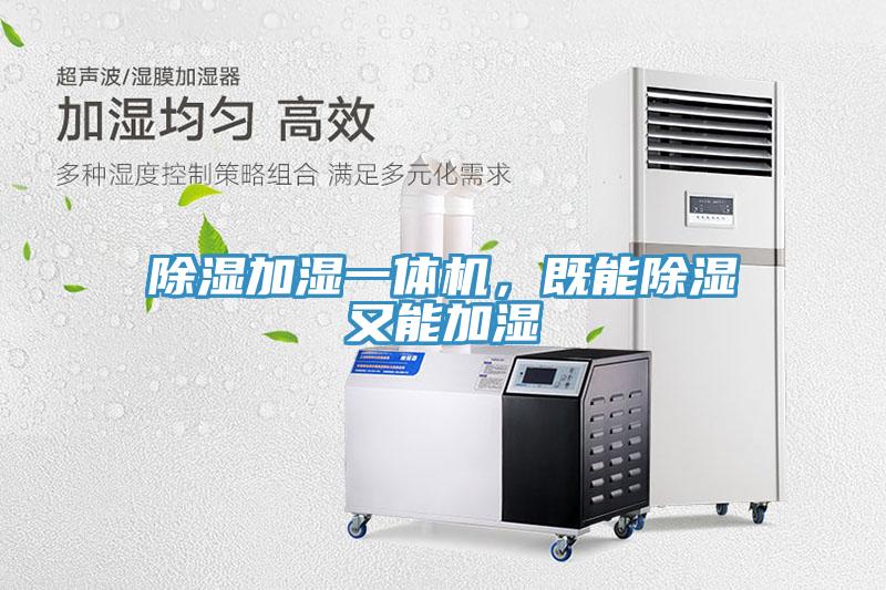 除濕加濕一體機(jī)，既能除濕又能加濕