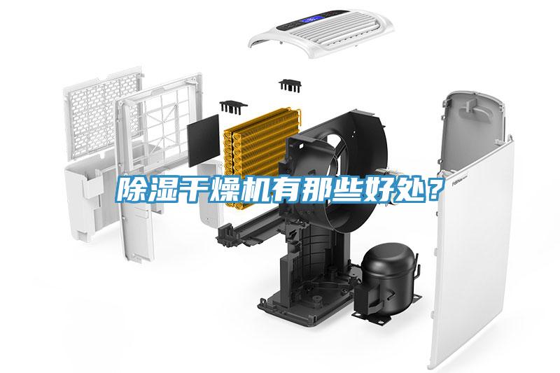 除濕干燥機(jī)有那些好處？