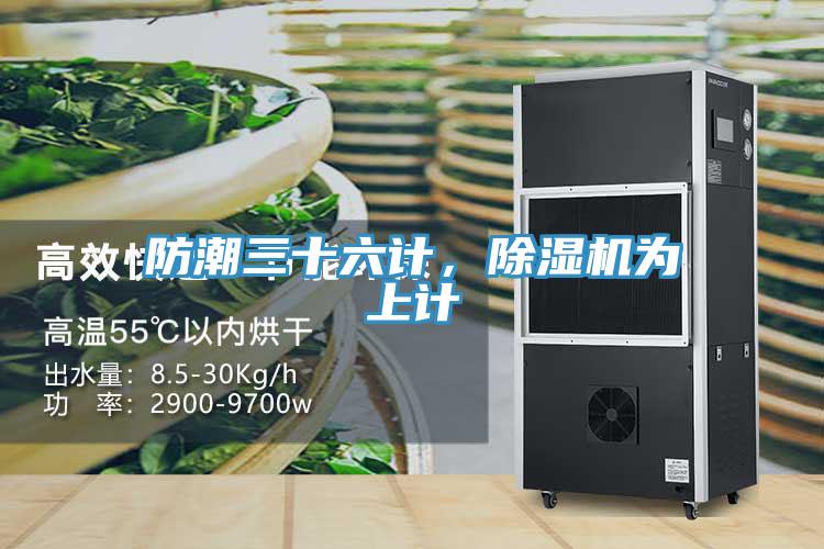 防潮三十六計(jì)，除濕機(jī)為上計(jì)
