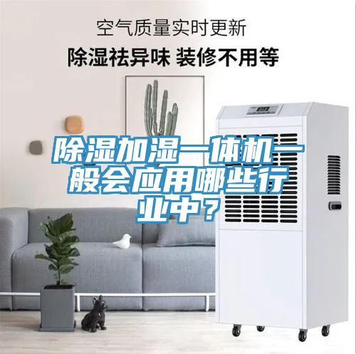 除濕加濕一體機(jī)一般會(huì)應(yīng)用哪些行業(yè)中？