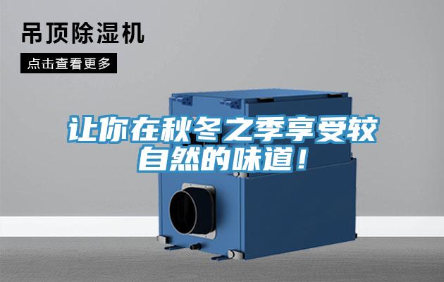 讓你在秋冬之季享受較自然的味道！