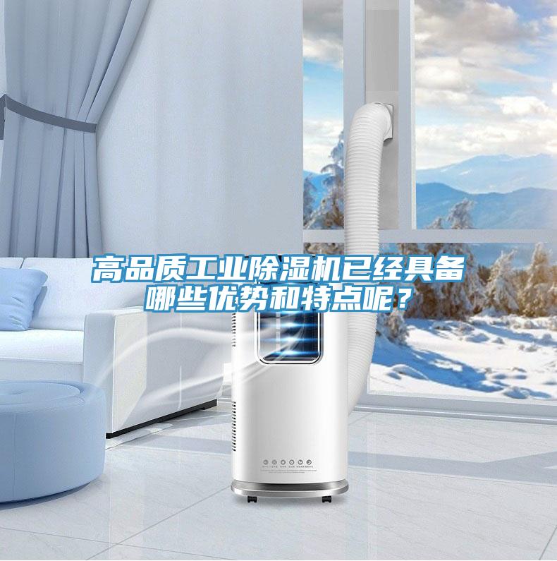 高品質(zhì)工業(yè)除濕機已經(jīng)具備哪些優(yōu)勢和特點呢？