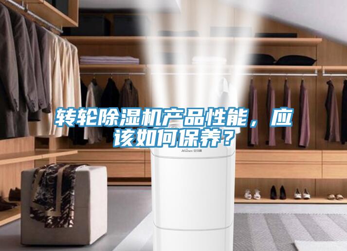 轉(zhuǎn)輪除濕機(jī)產(chǎn)品性能，應(yīng)該如何保養(yǎng)？