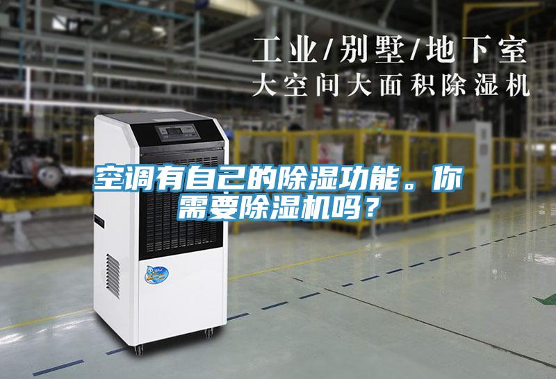空調(diào)有自己的除濕功能。你需要除濕機(jī)嗎？
