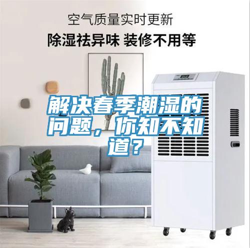 解決春季潮濕的問(wèn)題，你知不知道？