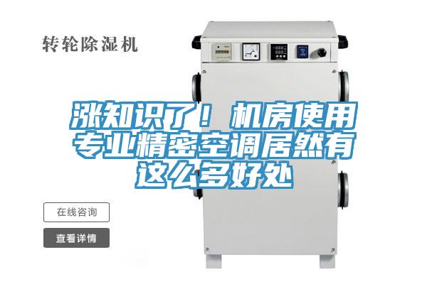漲知識了！機房使用專業(yè)精密空調(diào)居然有這么多好處