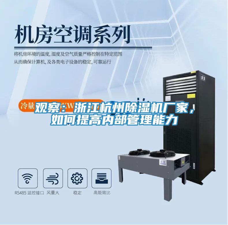觀察：浙江杭州除濕機(jī)廠家，如何提高內(nèi)部管理能力
