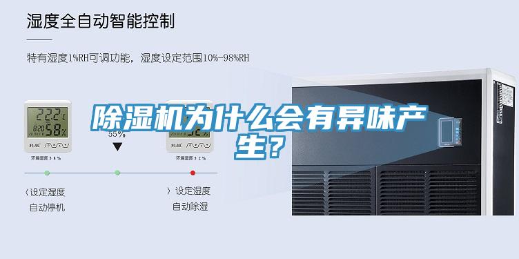 除濕機為什么會有異味產(chǎn)生？