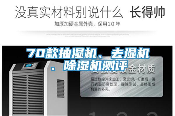 70款抽濕機(jī)、去濕機(jī)、除濕機(jī)測(cè)評(píng)