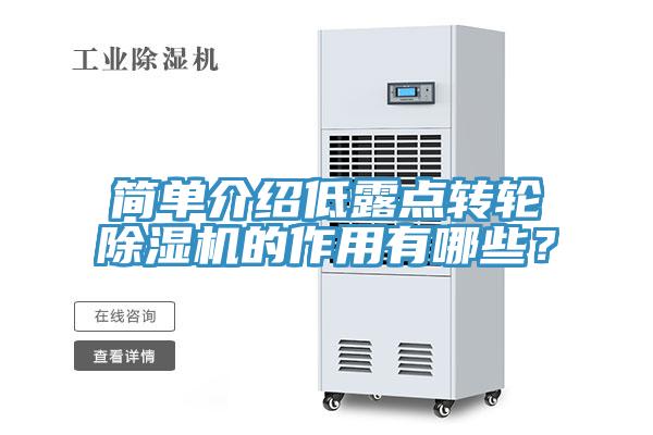 簡單介紹低露點轉(zhuǎn)輪除濕機(jī)的作用有哪些？