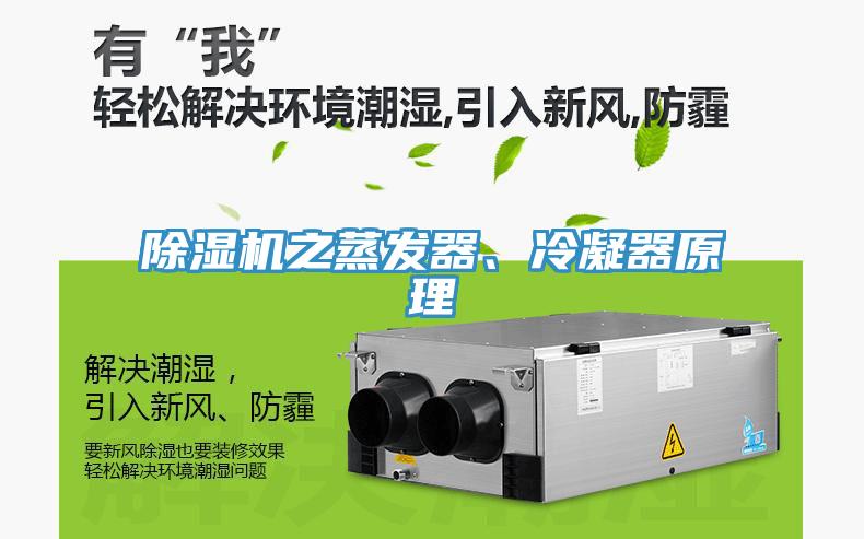 除濕機之蒸發(fā)器、冷凝器原理