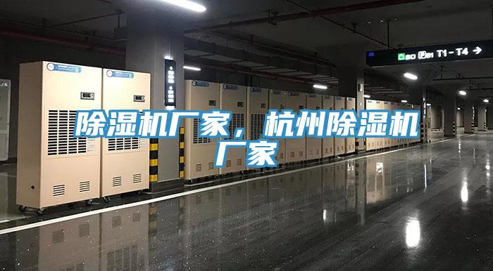 除濕機(jī)廠家，杭州除濕機(jī)廠家