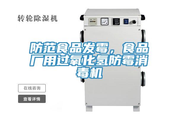 防范食品發(fā)霉，食品廠用過氧化氫防霉消毒機