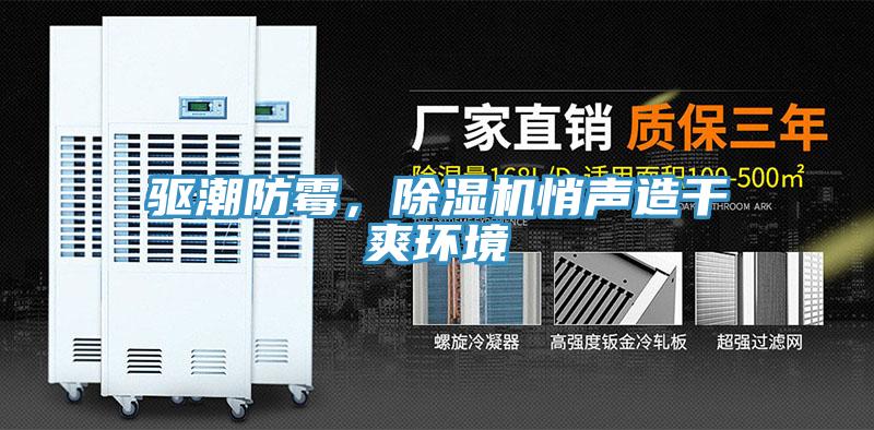 驅潮防霉，除濕機悄聲造干爽環(huán)境