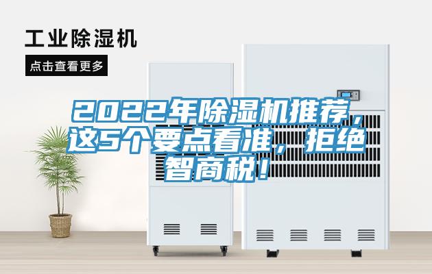 2022年除濕機推薦，這5個要點看準，拒絕智商稅！