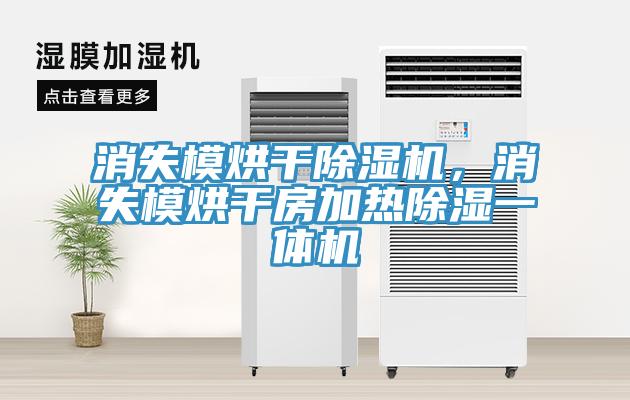 消失模烘干除濕機，消失模烘干房加熱除濕一體機