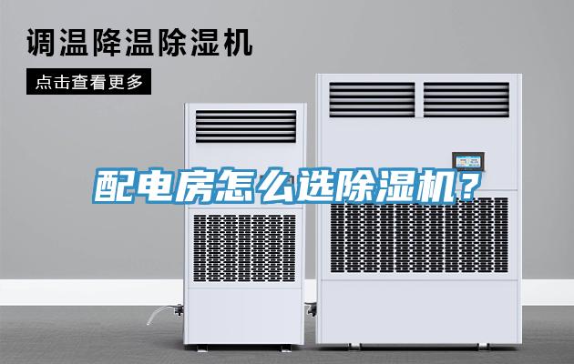 配電房怎么選除濕機？